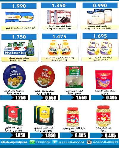 عروض رمضان جمعية الرحاب  التعاونية 27