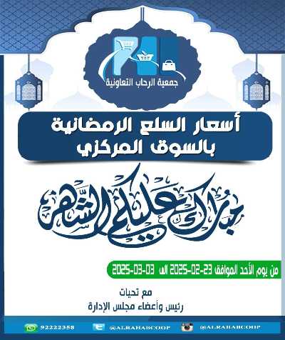 عروض رمضان جمعية الرحاب  التعاونية 3
