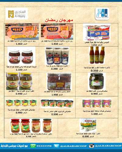 عروض رمضان جمعية الرحاب  التعاونية 30
