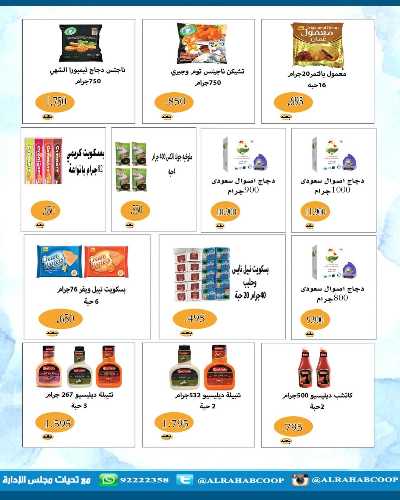 عروض رمضان جمعية الرحاب  التعاونية 37