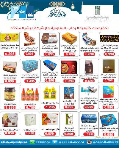 عروض رمضان جمعية الرحاب  التعاونية 38