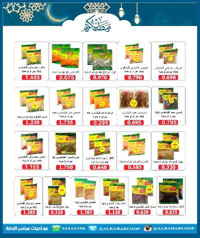 عروض رمضان جمعية الرحاب  التعاونية 44