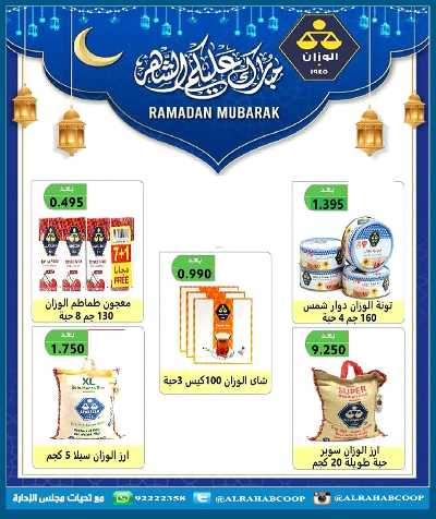 عروض رمضان جمعية الرحاب  التعاونية 45