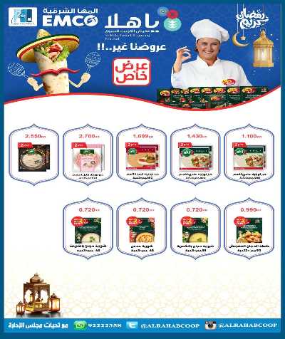 عروض رمضان جمعية الرحاب  التعاونية 46
