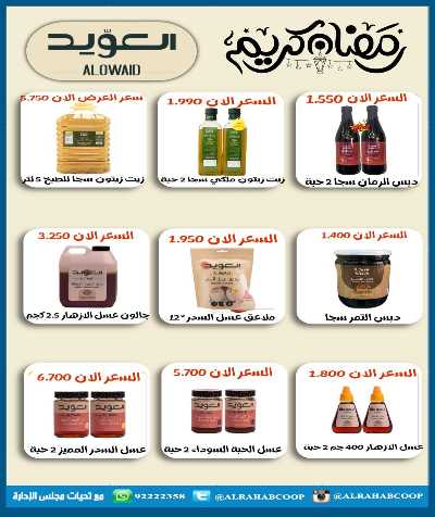 عروض رمضان جمعية الرحاب  التعاونية 47