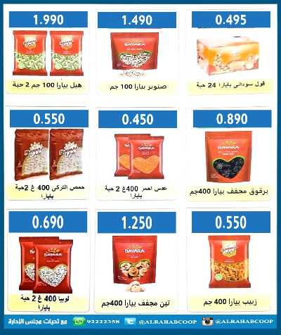 عروض رمضان جمعية الرحاب  التعاونية 48