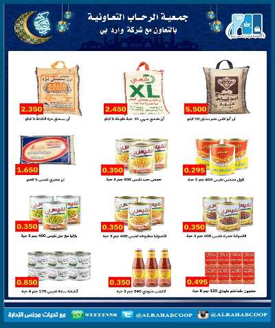 عروض رمضان جمعية الرحاب  التعاونية 49