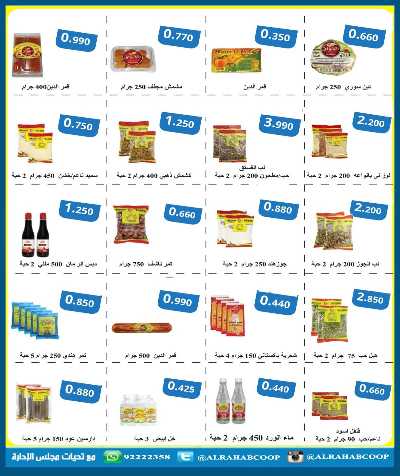 عروض رمضان جمعية الرحاب  التعاونية 52