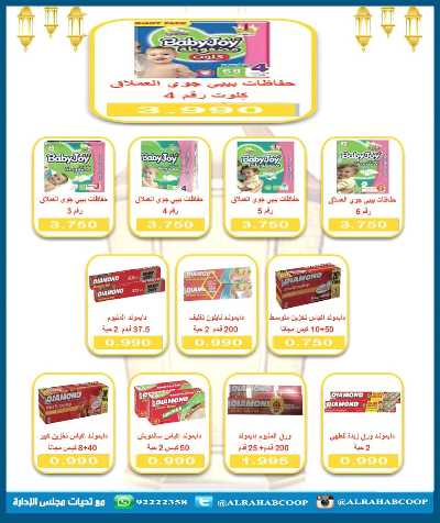 عروض رمضان جمعية الرحاب  التعاونية 68