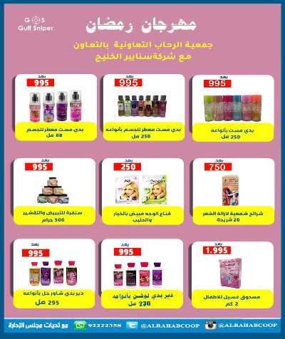 عروض رمضان جمعية الرحاب  التعاونية 69