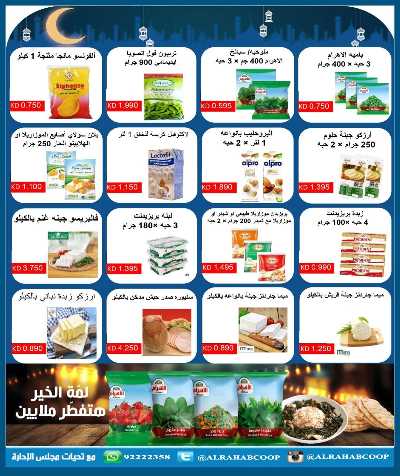 عروض رمضان جمعية الرحاب  التعاونية 7
