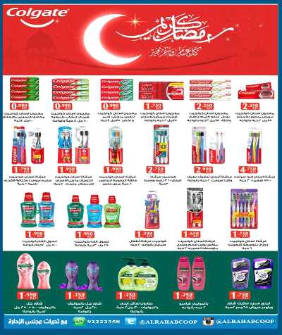 عروض رمضان جمعية الرحاب  التعاونية 73