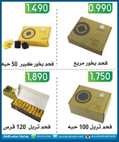 عروض رمضان جمعية الرحاب  التعاونية 75