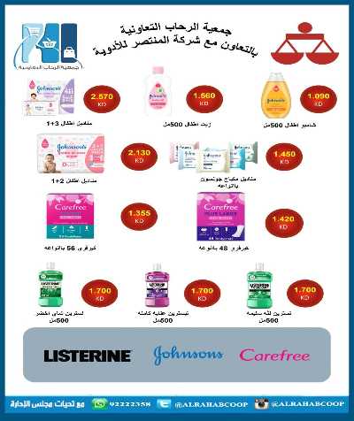 عروض رمضان جمعية الرحاب  التعاونية 78