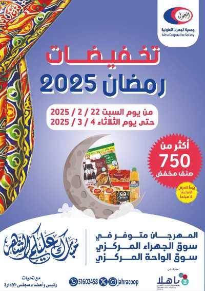 عروض رمضان من جمعية الجهراء 1