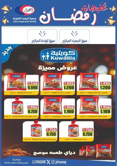 عروض رمضان من جمعية الجهراء 11