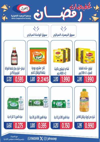 عروض رمضان من جمعية الجهراء 2