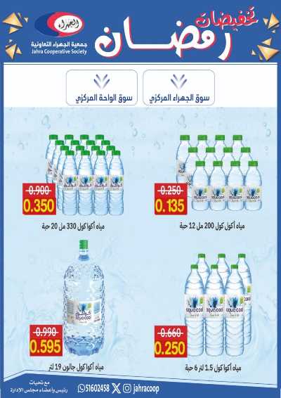 عروض رمضان من جمعية الجهراء 21