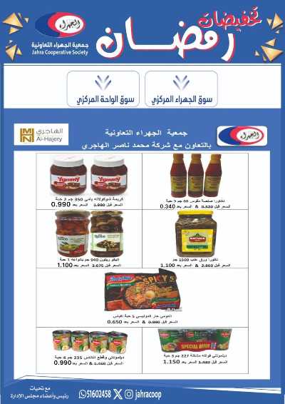 عروض رمضان من جمعية الجهراء 27