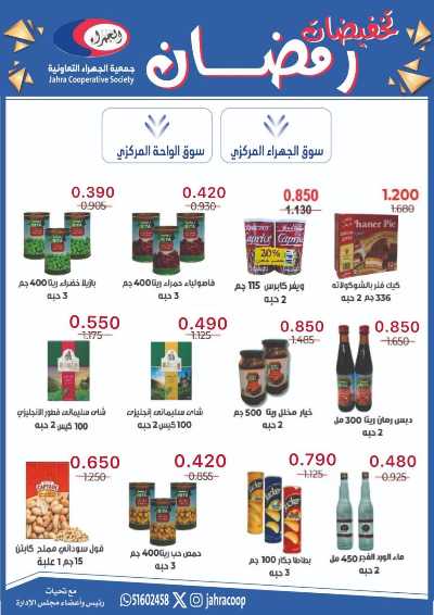 عروض رمضان من جمعية الجهراء 28