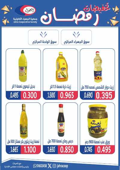 عروض رمضان من جمعية الجهراء 3