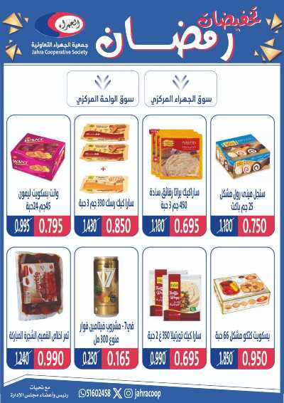 عروض رمضان من جمعية الجهراء 30