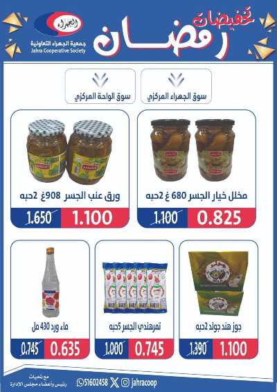 عروض رمضان من جمعية الجهراء 31