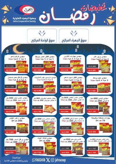 عروض رمضان من جمعية الجهراء 37