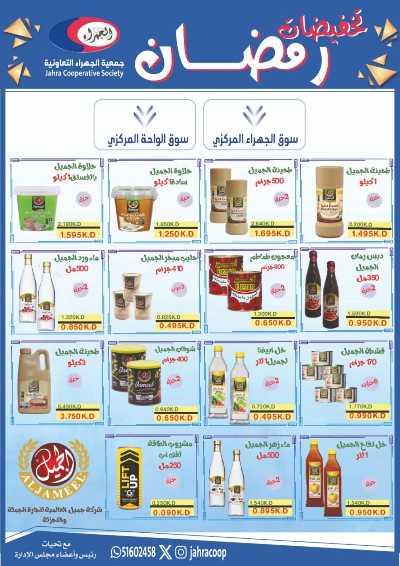 عروض رمضان من جمعية الجهراء 39