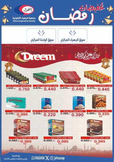 عروض رمضان من جمعية الجهراء 4
