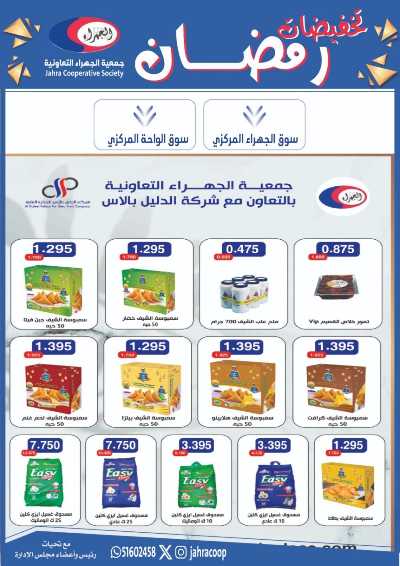 عروض رمضان من جمعية الجهراء 40