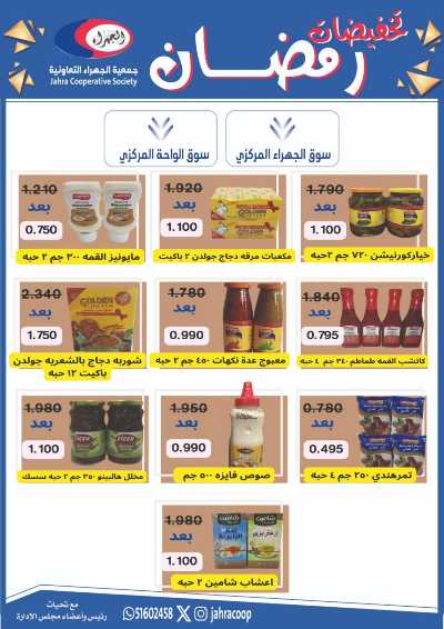 عروض رمضان من جمعية الجهراء 44