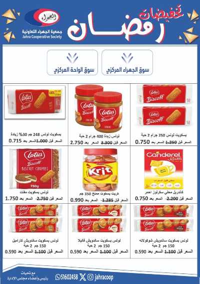 عروض رمضان من جمعية الجهراء 49