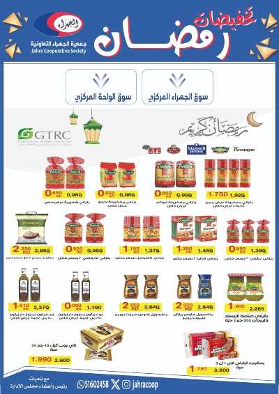 عروض رمضان من جمعية الجهراء 50