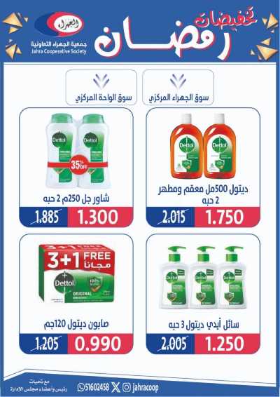 عروض رمضان من جمعية الجهراء 58