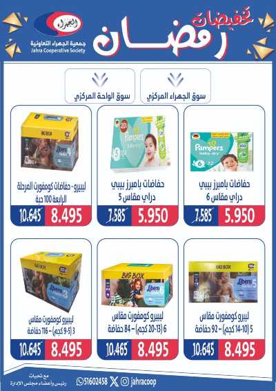 عروض رمضان من جمعية الجهراء 60