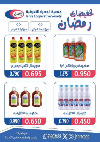 عروض رمضان من جمعية الجهراء 64