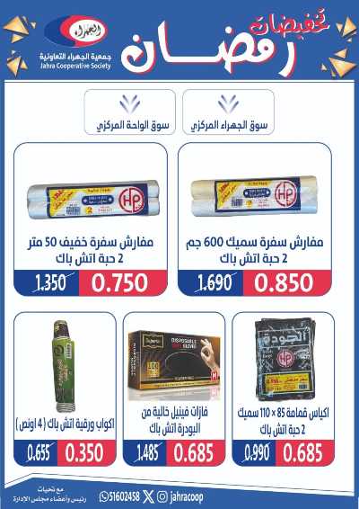 عروض رمضان من جمعية الجهراء 68