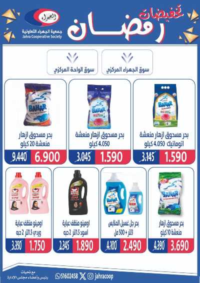 عروض رمضان من جمعية الجهراء 69
