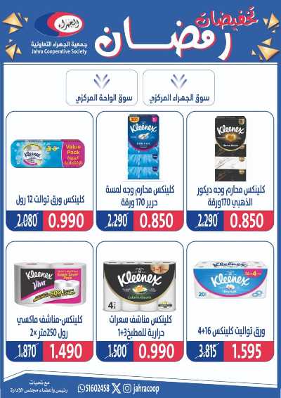 عروض رمضان من جمعية الجهراء 70