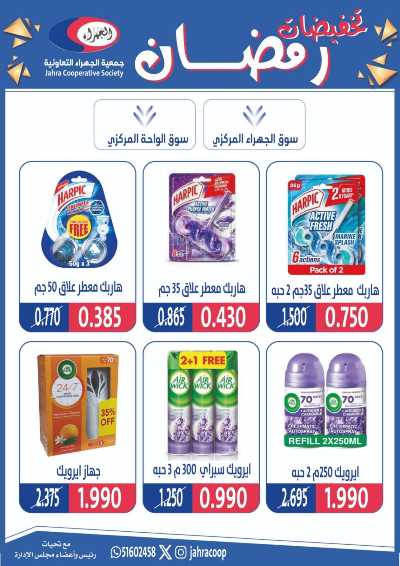 عروض رمضان من جمعية الجهراء 71
