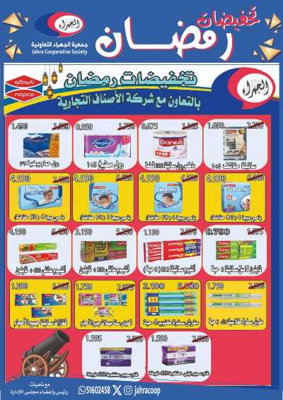 عروض رمضان من جمعية الجهراء 75