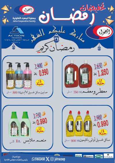 عروض رمضان من جمعية الجهراء 77