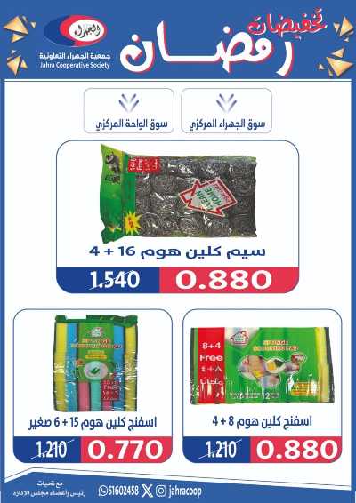 عروض رمضان من جمعية الجهراء 84