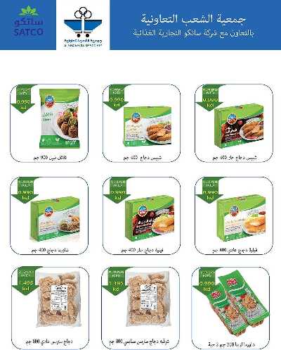 عروض جمعية الشعب التعاونية 13
