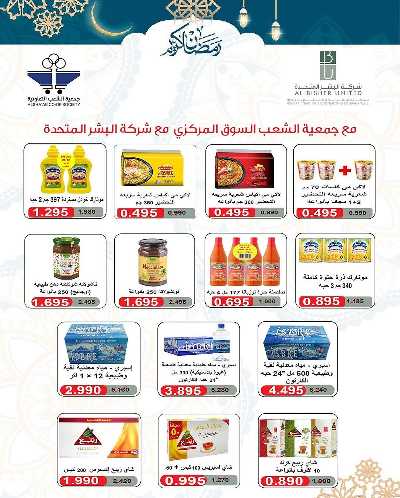 عروض جمعية الشعب التعاونية 50