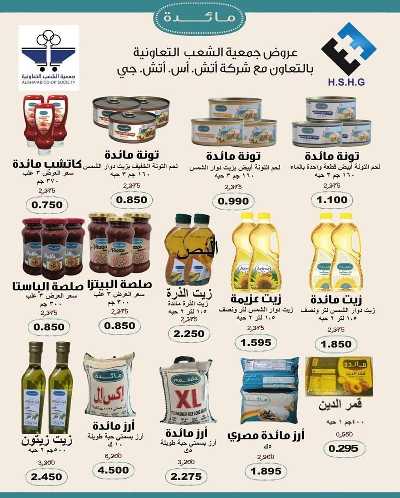 عروض جمعية الشعب التعاونية 52