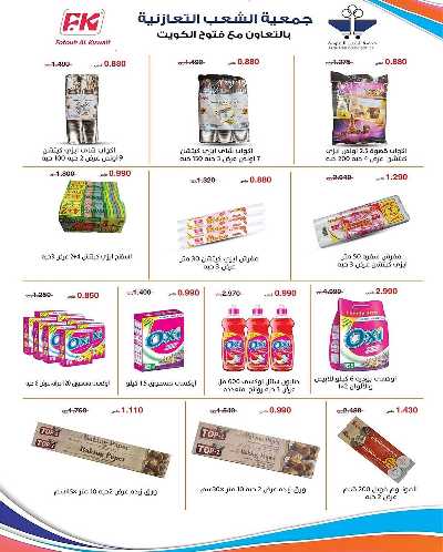 عروض جمعية الشعب التعاونية 77