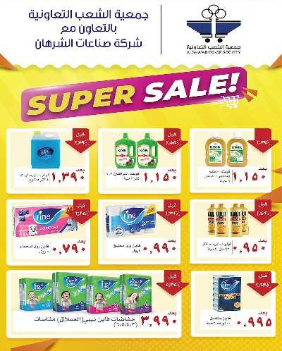 عروض جمعية الشعب التعاونية 79
