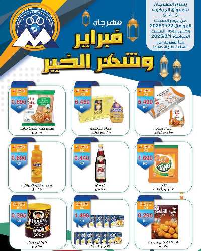 عروض رمضان من جمعية مبارك الكبير والقرين 1